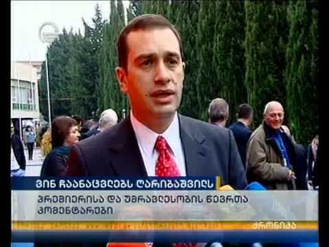 ვინ ჩაანაცვლებს ღარიბაშვილს