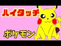 【ポケモン】ハイタッチ/サトシ(松本梨香)、ヒカリ(豊口めぐみ)【七海あつみ】