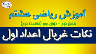 آموزش ریاضی پایه هشتم - فصل دوم - تعیین اعداد اول (قسمت دوم) - نکات غربال اعداد اول