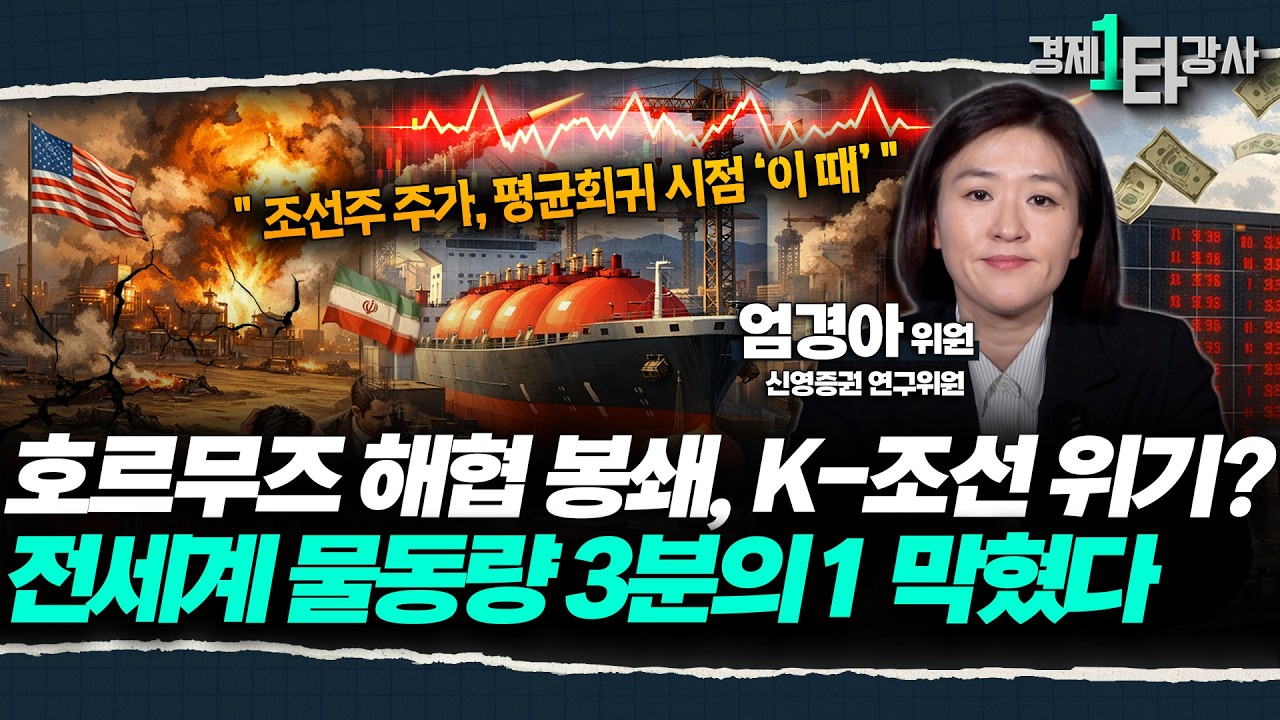 역대급 사이클, 역대급 실적의 조선주 지정학적 리스크 딛고 '이 때' 쏩니다 [2026년 조선주 전망 대공개] | 엄경아 위원 (1부)