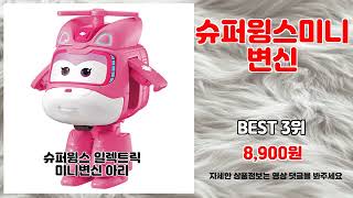 슈퍼윙스미니변신 추천 | 대세템 득템 기회 서두르세요 | 초특가 상품   | 할인 상품