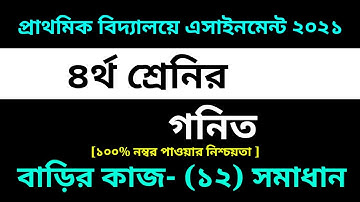 Class 4 Math Assignment-12 Solution 2021 || 12th Homework ||৪র্থ শ্রেনির গনিত বাড়ির কাজ-১২ সমাধান