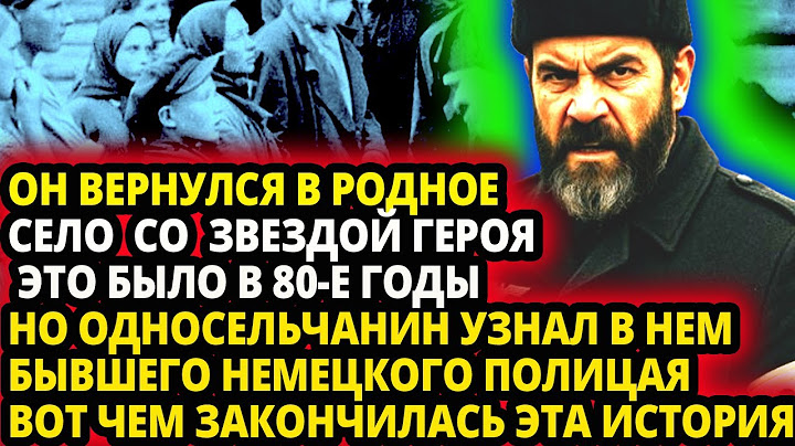 ОН ВЕРНУЛСЯ В РОДНОЕ  СЕЛО СО ЗВЕЗДОЙ ГЕРОЯ  НО ОДНОСЕЛЬЧАНИН УЗНАЛ В НЕМ  БЫВШЕГО НЕМЕЦКОГО ПОЛИЦАЯ