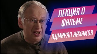 26.  Лекция о фильме «Адмирал Нахимов» Всеволода Пудовкина