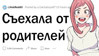 Съехала от родителей