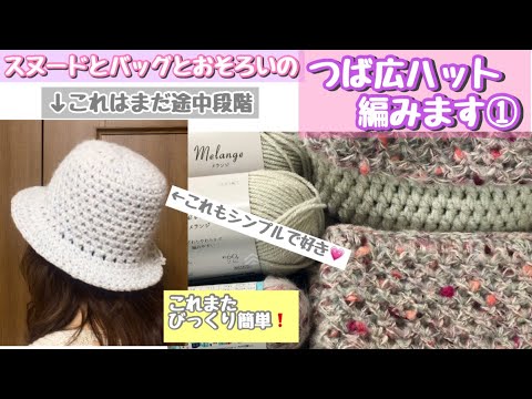帽子の編み方 ツバの幅2タイプ 目を数えない簡単 ふわっふわスヌードとぷっくりバッグのお揃い 初心者さんも 編み物 かぎ針編み Crochet Hat Youtube 帽子の編み方 ツバの幅2タイプ 目を数えない簡単 ふわっふわスヌードとぷっくりバッグのお揃い 初心者さんも 編み物 かぎ針編み Crochet Hat Youtube
