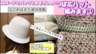 帽子の編み方（ツバの幅2タイプ）①☆目を数えない簡単❕ふわっふわスヌードとぷっくりバッグのお揃い