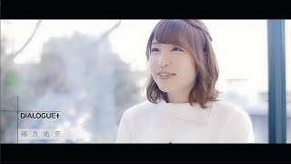 【DIALOGUE＋】スペシャルインタビュー ＃１０「緒方佑奈」篇