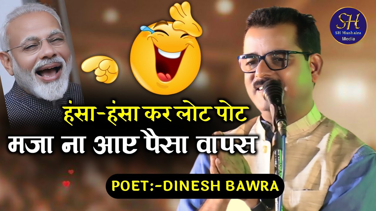 मजा ना आए पैसा वापस | Dinesh Bawra / Funny Shayari 😆 / हंसा-हंसा कर लोट पोट 