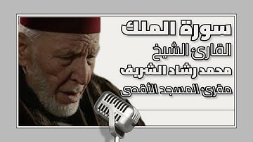 سورة الملك كاملة| القارئ الشيخ: محمد رشاد الشريف مقرئ المسجد الأقصى