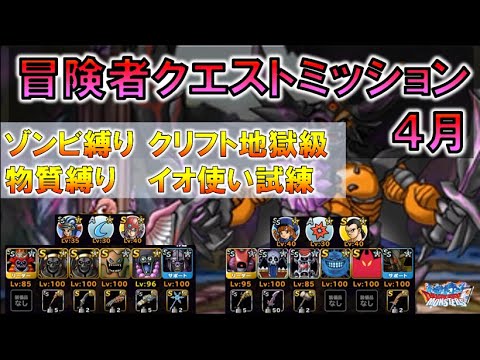 Dqmsl 冒険者スタンプミッション 22年4月 ゾンビ縛りクリフト試練 物質縛りイオ使い地獄級 Youtube