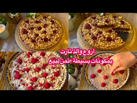 بمكونات بسيطة أروع وألذ تارت دلمخابز لكبرى قرمشة وحشوة معلكة ولذة ياسلام+تمن لبيع لطلبيات💰