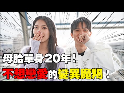 母胎單身20年漂亮女大生的首次約會！使用戀愛家教Edward的搭訕手法！真的有可能成功嗎？【一日約會紀錄片】飛魚不會飛
