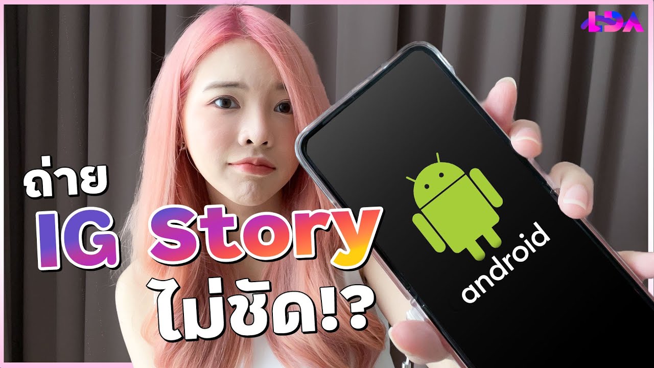 แอพแต่งรูป แอนดรอย เหมือนไอโฟน  Update  ทำไม Android ถ่าย IG Story ไม่ชัด? แก้ยังไงดี? | LDA World