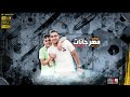 مهرجان بنت الجيران بهواية انتي قاعده معاية حسن شاكوش حمو بيكا