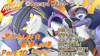 【mocopi】アッシリーナにいじめられています　～失われし体力奪還への道　part10～【ケモノV/リングフィットアドベンチャー】