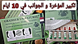 حقن graisser un naturel الفرنسية الاصلية لتكبير المؤخرة و ازالة العضلة النائمة في الجوانب