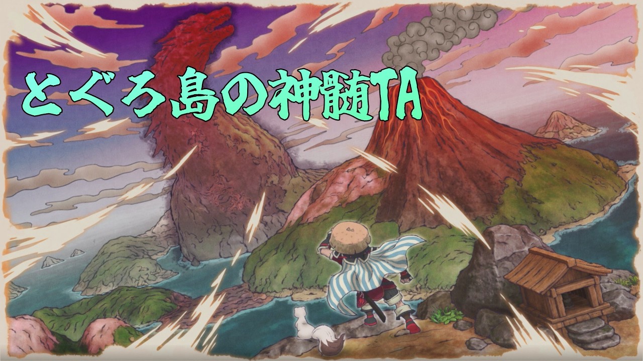 【風来のシレン６】とぐろ島の神髄TA 2時間切りしたい気持ちもある。#464