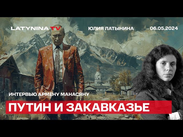 Хочет ли Путин возродить СССР? Путин и Закавказье. Интервью Армену Манасяну