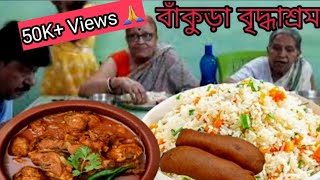 চোখে জল চলে আসে এখানে এলে বৃদ্ধাশ্রম | BANKURA Old Age Home . Thankyou viewers for your SUPPORT.