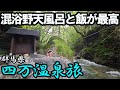 【四万温泉ひとり旅】ご飯も美味しいし、何より温泉が最高すぎる。源泉掛け流し混浴野天風呂と群馬グルメ。