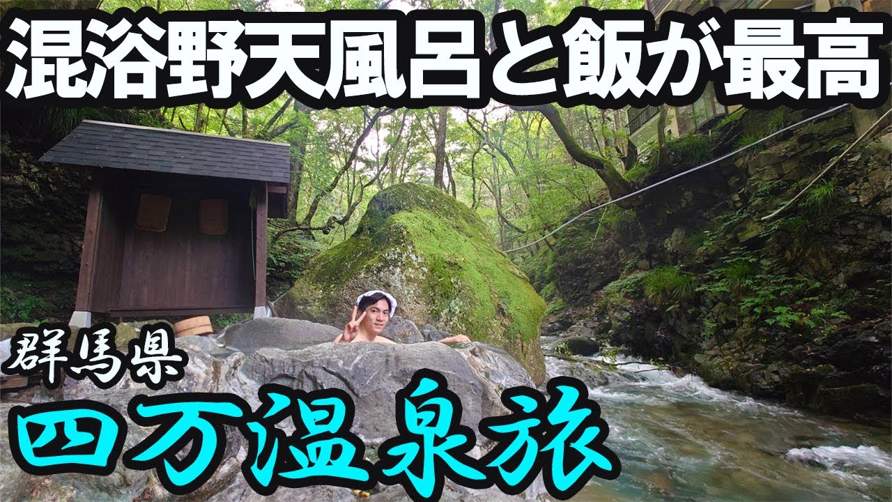 【四万温泉ひとり旅】ご飯も美味しいし、何より温泉が最高すぎる。源泉掛け流し混浴野天風呂と群馬グルメ。
