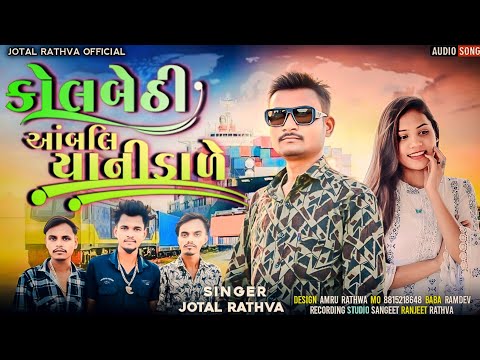 કોઈલ બેઠી આંબલીયા નીડાળે ll New Timil Jotal Rathva aadivasi DJ remix song 2025
