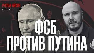 ПУТИНА ЗАГНАЛИ В УГОЛ / АЙСИН / POISTINE