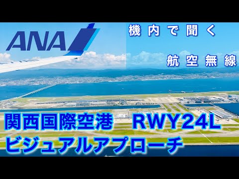 【ATC 字幕/翻訳付】機内で航空無線を聞く！関西国際空港 進入から着陸、スポットインまで【ビジュアルアプローチRWY24L】 ▶17:24 