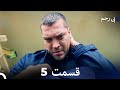 سریال بی رحم قسمت 5 Dooble Farsi سریال بی رحم قسمت 5 Dooble Farsi