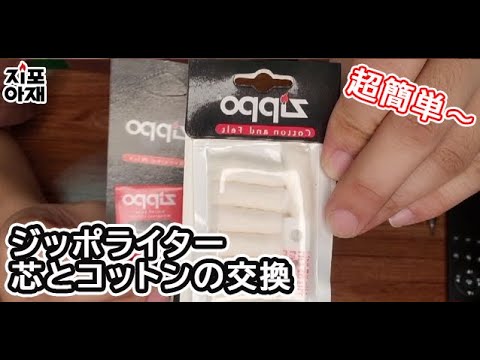 JP01_Replacing Zippo lighter cores, cotton, and felt - YouTube