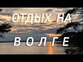 Отдых на Волге. КАК Я ПРОВЕЛ ЛЕТО в России.