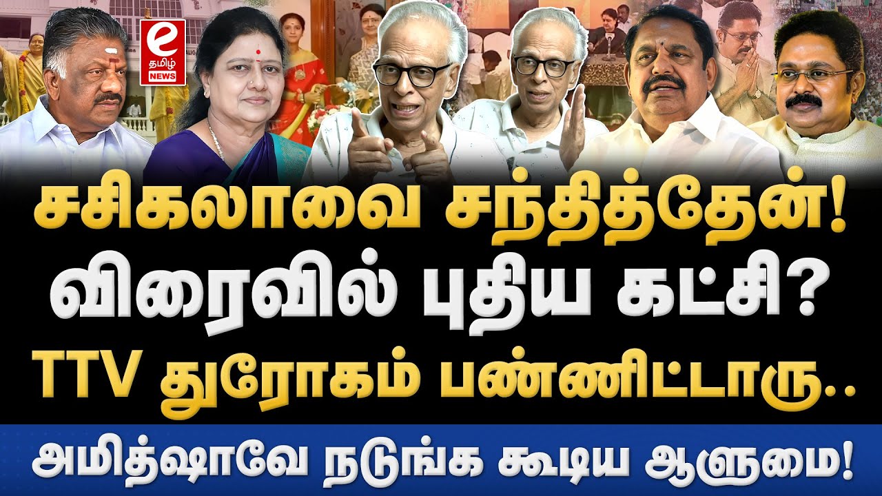 புதிய கட்சியை துவங்கும் சசிகலா? EPS-க்கு நெருக்கடி! Sasikala | TTV Dinakaran | EPS