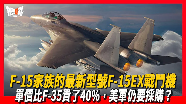 【F-15EX战斗机】F-15家族的最新型号F-15EX战斗机究竟有什么魅力，单价比F-35贵了40%，美军仍要采购？ - 天天要闻