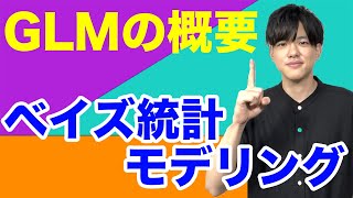 【ベイズ統計モデリング#4】一般化線形モデル（GLM）の概要