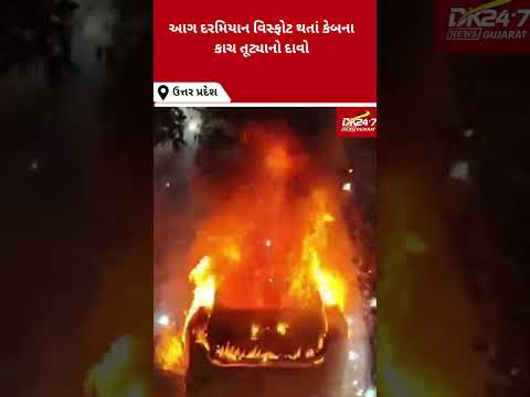 #noida |  નોઈડામાં ચાલતી કેબમાં અચાનક ભભૂકી ઊઠી આગ | #drashtikonnews