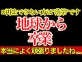 ※このメッセージが届かない方は失格です。あなたはよく頑張りました。地球ステージの終了です。