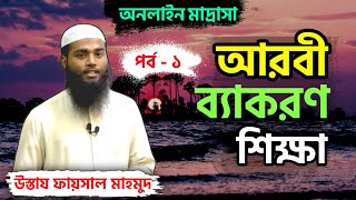 আরবী ব্যাকরণ শিক্ষা┇মিযানুছ ছরফ┇পর্ব-১┇উস্তায ফায়সাল মাহমুদ┇Online Madrasah┇At-Tahreek Tv screenshot 4