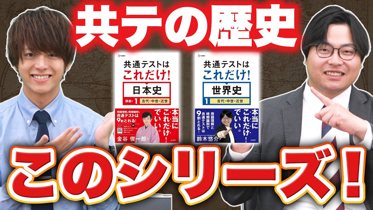 【国公立志望必見】共通テスト歴史の対策本がついに登場！コスパ重視で歴史を仕上げよう！