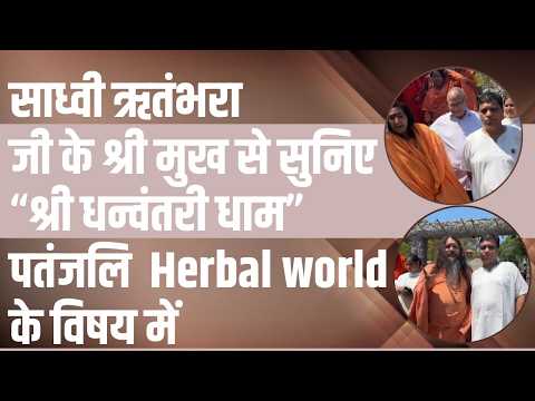साध्वी ऋतंभरा जी के श्री मुख से सुनिए “श्री धन्वंतरी धाम” पतंजलि 🌿 Herbal 🌏 world के विषय में !