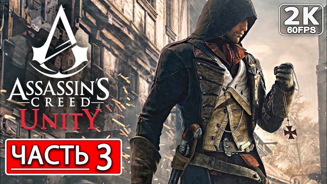 ASSASSIN'S CREED UNITY Полное Прохождение Часть 3 [2K PC] АССАСИН КРИД ...