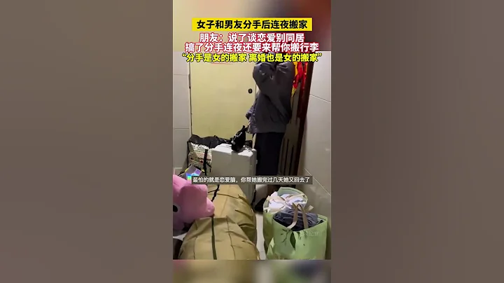 女子和男友分手後連夜搬家，朋友：說了談戀愛別同居，搞了分手連夜還要來幫你搬行李... - 天天要聞
