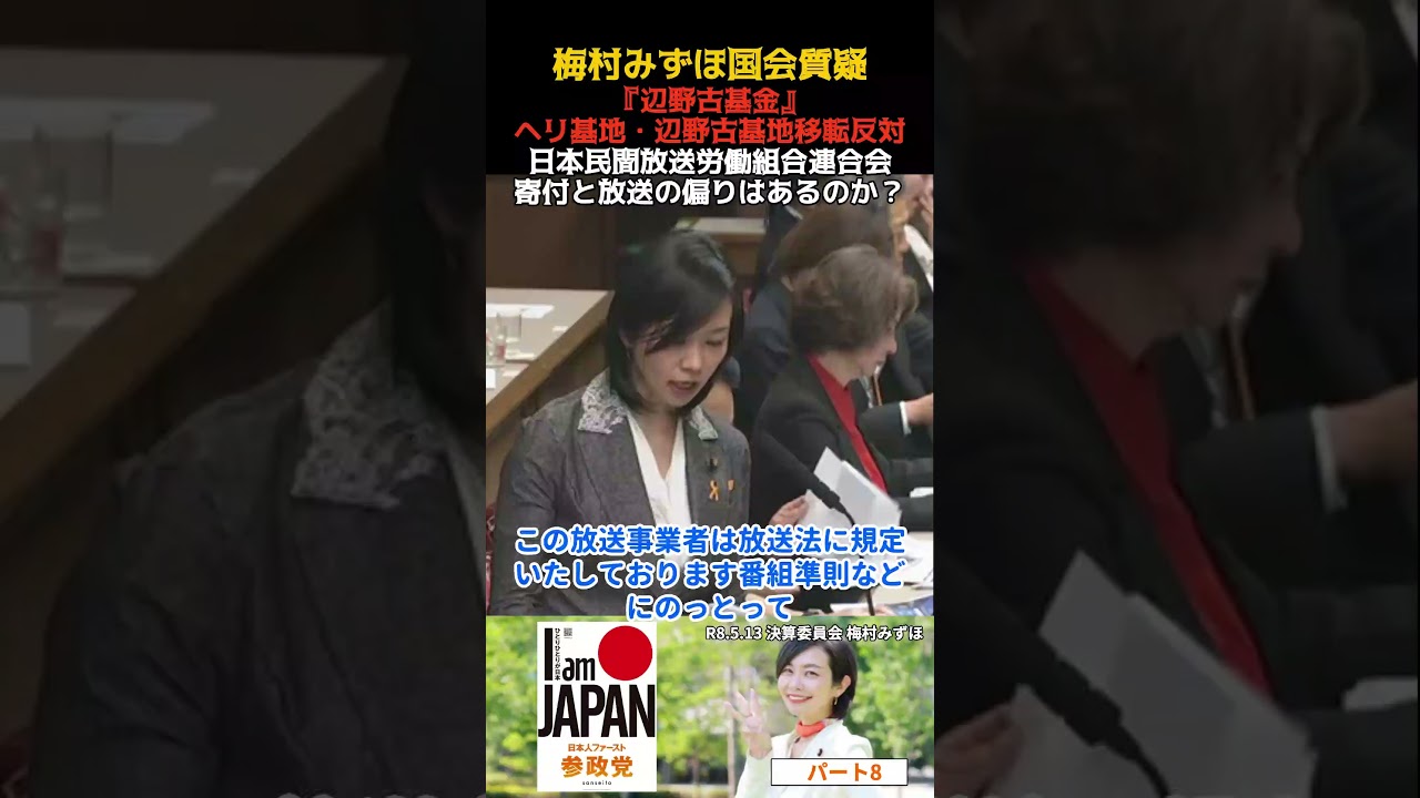 梅村みずほ パート8 辺野古基金（ヘリ基地・辺野古基地移転反対）への民放連の寄付などによる放送内容への影響は？ 決算委員会・質疑 2026.05.13 #梅村みずほ #参政党