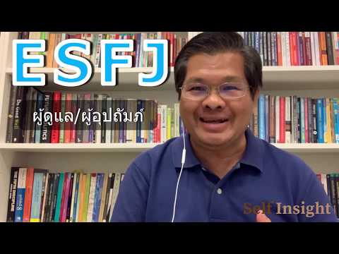 วีดีโอ: กงสุล ESFJ หมายถึงอะไร?