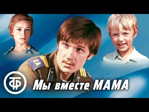 Видео: Мы вместе, мама. Художественный фильм (1976)