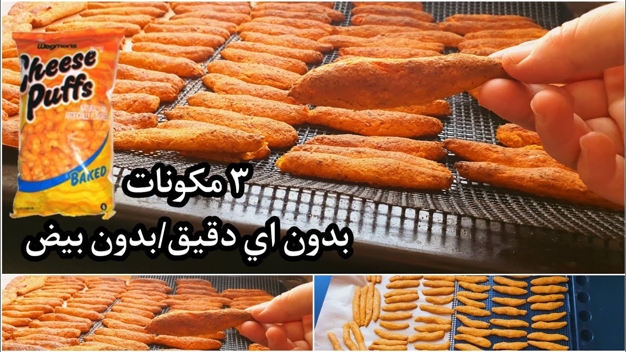 سناك ال3 مكونات لوقت الجوع💯بديل رهيب للخبز نشويات اقل✌بدون( بيض-زيت-دقيق-خميرة-زبدة)