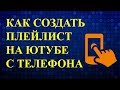 Как Создать Плейлист в Youtube с Телефона на Андроиде? Как создать плейлист на ютубе?