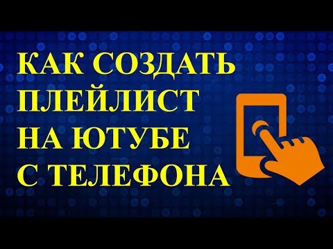 Как Создать Плейлист в Youtube с Телефона на Андроиде? Как создать плейлист на ютубе?