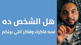 هل يتألم بصمت ام نسي كل شئ؟ ..... ماذا يشعر بعد خروجه من حياتك؟