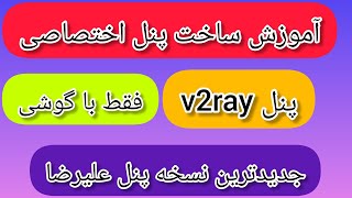 ساخت پنل v2ray اختصاصی با گوشی (جدیدترین نسخه پنل علیرضا)🔥 #فیلترشکن #v2ray